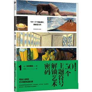 书 中信出版 看画有方法：50个主题符号解锁艺术密码 9787521734621 集团9