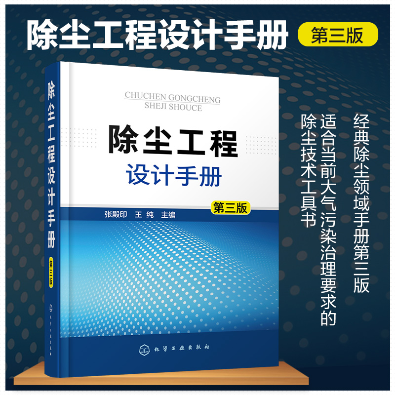 【书】除尘工程设计手册第三版大气污染治理除尘技术工具书除尘器除尘设计除尘系统自动控制治理细颗粒物PM2.5大气污染控