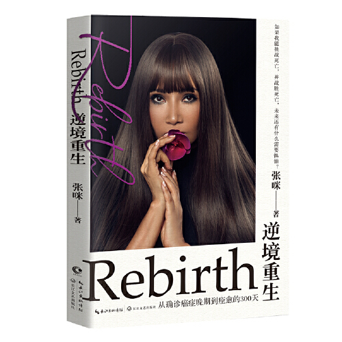 【书】逆境重生 从确诊癌症晚期到痊愈的300天真实记录 张咪 著 做自己的操盘手 命运的底盘也要自己来翻 现当代是随笔励志书籍