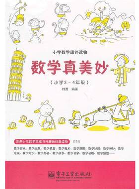 【书】 数学真美妙（小学3～4年级） 9787121197307 电子工业出版社