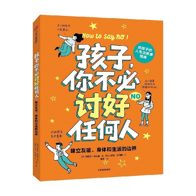 【嘉】 孩子,你不必讨好任何人:建立友谊、身体和生活的边界 9787521775877 中信出版社