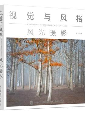 【书】 视觉与风格(风光摄影) 9787115518217 人民邮电出版社
