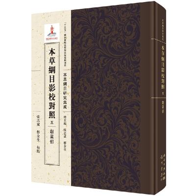 【书本草纲目影校对照五·谷菜部 《本草纲目》研究集成 科学出版社9787508853222书籍KX