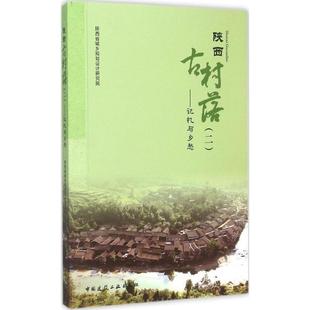 记忆与乡愁 陕西古村落 二 9787112182350 社 中国建筑工业出版 文