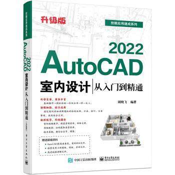 【科】 技能应用速成系列：AutoCAD 2022室内设计从入门到精通 9787121413889 电子工业出版社