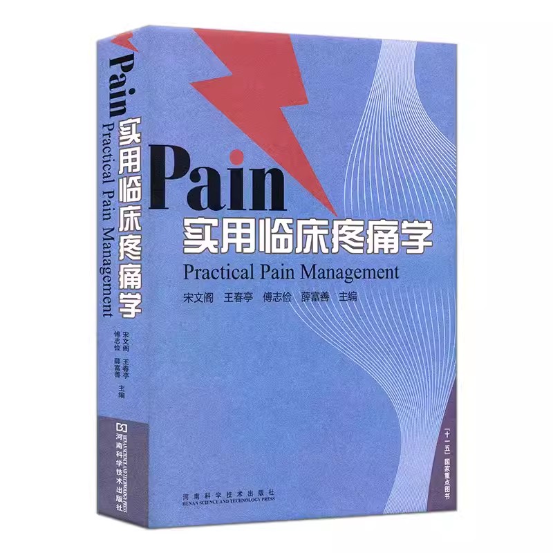 【书】Pain实用临床疼痛学 各级临床疼痛科医生及相关人员的必备参考书 精装 宋文阁 王春亭 傅志俭 河南科学技术出版社书籍