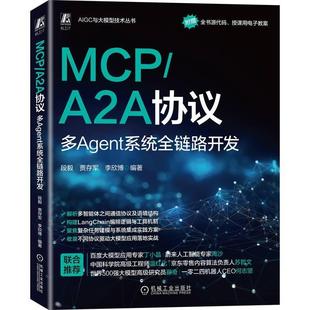 机械工业出版 9787111791980 MCPA2A协议：多Agent系统全链路开发 社 科