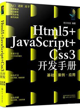 【文】 Htm15+JavaScript+Css3开发手册  基础、案例、应用 9787122405760 化学工业出版社9