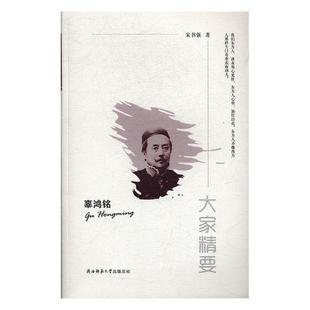 陕西师范大学出版 9787561373408 大家精要：辜鸿铭 社9 文