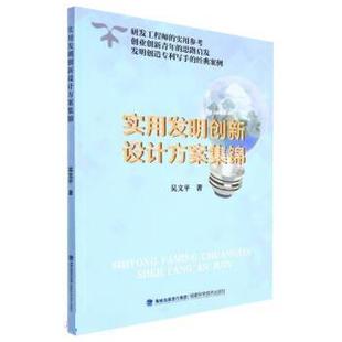 福建科学技术出版 9787533567217 实用发明创新设计方案集锦 社9 书
