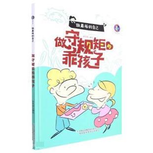 绘本 做棒 吉林出版 科 集团股份有限公司 9787573112866 精装 乖孩子 自己：做守规矩