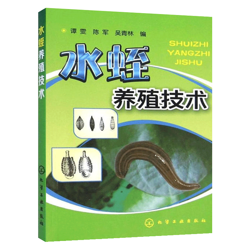 水蛭养殖技术 水蛭 养殖技术水产养殖技术科学养殖饲养水蛭教材的书