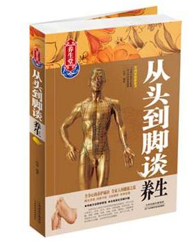 【科】 从头到脚谈养生 9787530885864 天津科学技术出版社