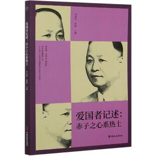 【书】 爱国者记述:赤子之心系热土 9787520526593 中国文史出版社