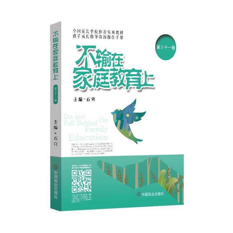 【书】 (教材)不输在家庭教育上第三十一卷 9787520806268 中国商业出版社10