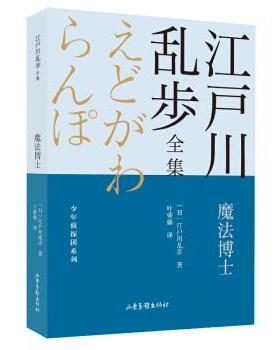 【书】 少年侦探团系列-江户川乱步全集：魔法博士 9787547438718 山东画报出版社