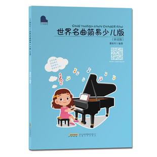 雅 安徽文艺出版 小小钢琴家：世界名曲简易少儿版 9787539675589 社 民谣篇