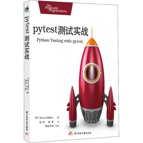 【书】 pytest 测试实战 9787568044424 华中科技大学出版社