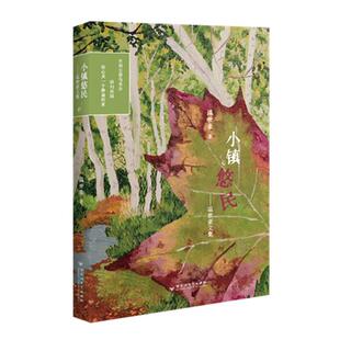 【书】 小镇悠民---温世豪文集 9787550052239 百花洲文艺出版社
