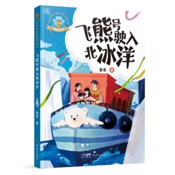 【科】 葛竞童话精品书系：飞熊号驶入北冰洋（彩图版） 9787558331718 新世纪出版社
