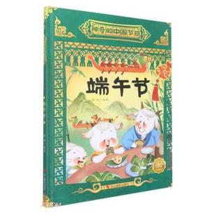 绘本 神奇 中国节日：端午节 浙江摄影出版 精装 9787551441827 社 科