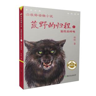 【书】 牧铃动物小说:荒野的归程1·狼性的呼唤 9787556223817 湖南少年儿童出版社