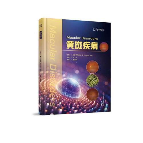 【书】 黄斑疾病(美)伊万娜K.金(Ivana K.Kim)主编科学技术文献出版社 9787523516454 科学技术文献出版社