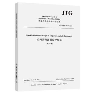 社股份有限公司9 公路沥青路面设计规范 人民交通出版 9787114176760 英文版 2017 D50 JTG 书