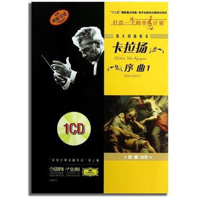 【书】 伟大的指挥家卡拉扬.序曲1 9787552300161 上海音乐出版社