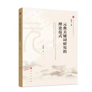 典关键词研究 元 理论范式 9787010214221 社10 人民出版 文