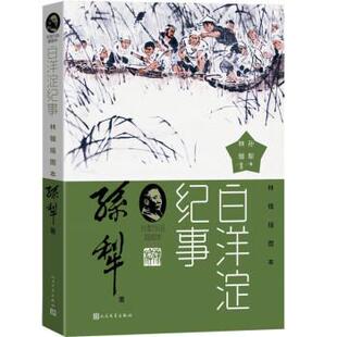 雅 人民文学出版 孙犁作品插图本：白洋淀纪事林锴插图本 9787020157341 社 短篇小说