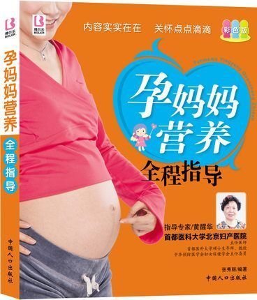 正版 孕妈妈营养全程指导(彩色版) 育儿百科孕妇书胎教书籍孕妇营养食谱菜谱 孕妇看的书 怀孕书籍 40周营养 人口出版社