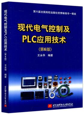 【书】 现代电气控制及PLC应用技术(第6版) 9787512433151 北京航空航天大学出版社