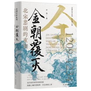 【书】 金朝覆灭:北宋悲剧的重演 9787205115487 辽宁人民出版社