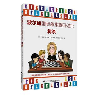 【书】 国际象棋基础知识：波尔加国际象棋提升法1.将杀 9787559134561 辽宁科学技术出版社