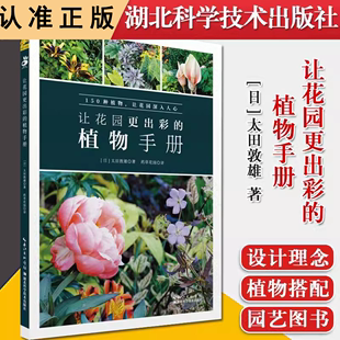 绿手指新书 植物手册 园林植物景观设计栽培与养护图鉴 庭院花园设计打造绿化花园Mook造景抗辐射绿色植物 书 让花园更出彩