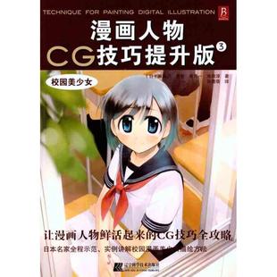 漫画人物CG技巧提升版 校园美少女 9787538171433 社10 辽宁科学技术出版 文