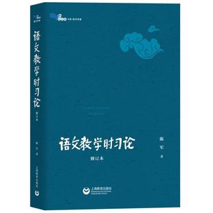 上海教育出版 9787572010392 白马湖书系：语文教学时习论·修订本 社 嘉