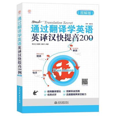 【书】 通过翻译学英语：英译汉快提高200例（图解版） 9787517085010 中国水利水电出版社10