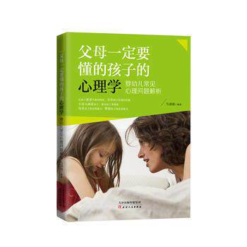 【书】 父母要懂的孩子的心理学-婴幼儿常见心理问题解析 9787201128672 天津人民出版社