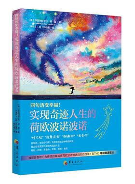 【书】 四句话变幸福！实现奇迹人生的荷欧波诺波诺 9787522208060 华夏出版社