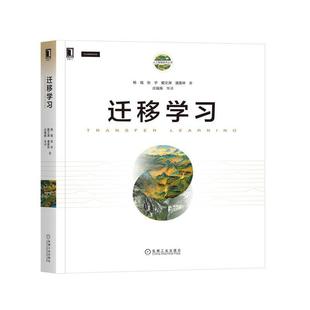 【书】 迁移学习 9787111661283 机械工业出版社
