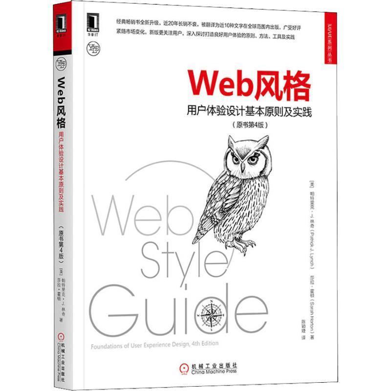 【书】 Web风格用户体验设计基本原则及实践（原书第4版） 9787111607984 机械工业出版社9