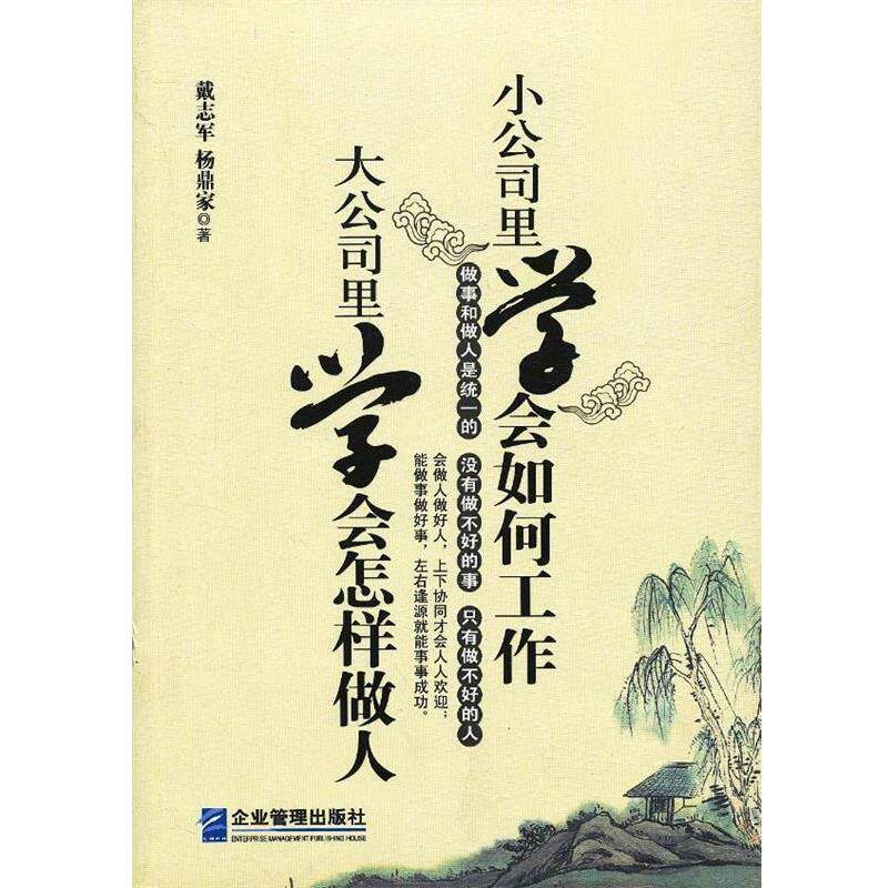 【图】 小公司里学会如何工作，大公司里学会怎样做人 9787516402870 企业管理出版社10
