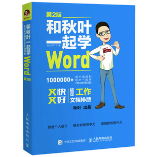 和秋叶一起学Word 电脑办公****教程书 电脑应用从入门到精通 教程 书 入门教材书籍 第2版 office教程 word排版