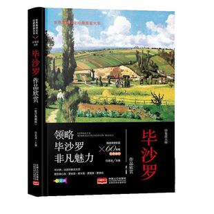图 中国人口出版 世界高端文化珍藏图鉴大系 9787510176999 社 印象派大师·毕沙罗作品欣赏