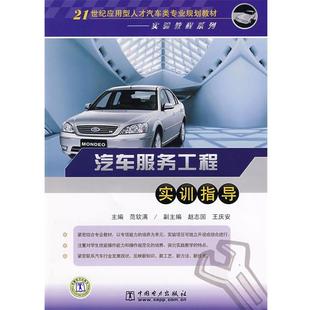 中国电力出版 9787508377063 汽车服务工程实训指导 社 蜀