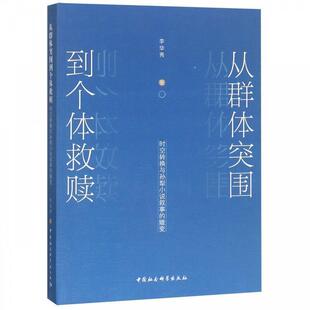 【书】 从群体突围到个体救赎：时空转换与孙犁小说叙事的嬗变 9787520340793 中国社会科学出版社