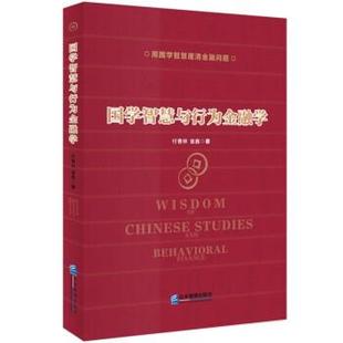 【书】 国学智慧与行为金融学 9787516424667 企业管理出版社