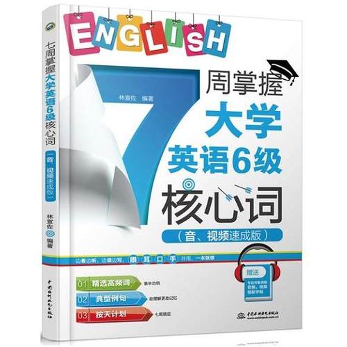 【书】 7周掌握大学英语6级核心词（音、视频速成版） 9787517084693 水利水电出版社